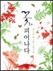 꽃, 피어나다