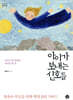 아이가 보내는 신호들