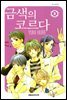 금색의 코르다 02