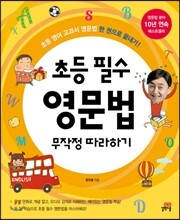 초등 필수 영문법 무작정 따라하기