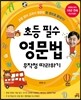 초등 필수 영문법 무작정 따라하기