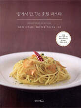 집에서 만드는 호텔 파스타