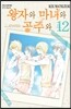 왕자와 마녀와 공주와 12