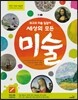 세상의 모든 미술