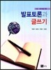 발표토론과 글쓰기