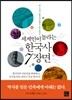세계인이 놀라는 한국사 7장면