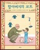 할아버지의 코트