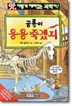 공룡이 용용 죽겠지
