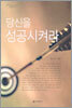 당신을 성공시켜라