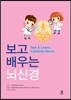 보고 배우는 뇌신경