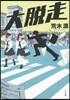 大脫走