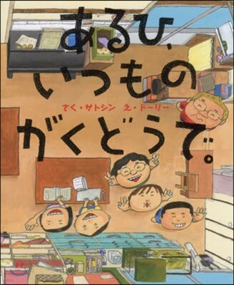 あるひ,いつものがくどうで。