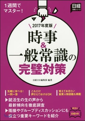 時事&amp;一般常識の完璧對策 2017年度版