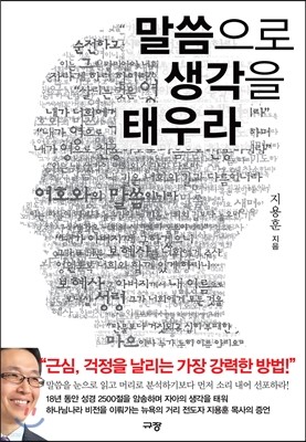 말씀으로 생각을 태우라