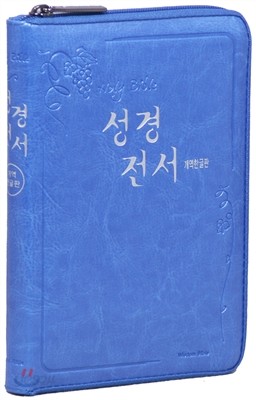 개역한글판 성경전서(소/단본/지퍼/색인/H62EH/가죽/청색)