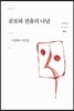 공포와 전율의 나날