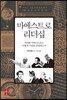 마에스트로 리더십