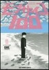 モブサイコ100 11