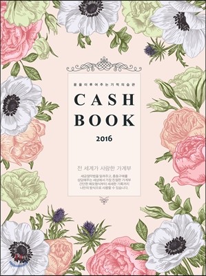 CASH BOOK 2016 (가계부)
