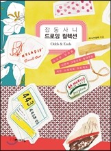 잡동사니 드로잉 컬렉션