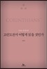 고린도전서 어떻게 읽을 것인가