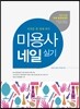 미용사 네일 실기