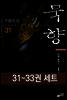 [세트] 묵향 (31~33권)