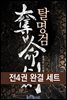 [세트] 탈명검 (전4권/완결)