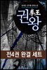 [세트] 권왕 (전4권/완결)