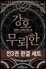 [세트] 강호무뢰한 (전3권/완결)