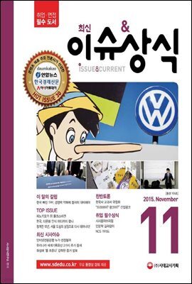2015 최신 이슈 & 상식 11월호 + 무료동영상강의
