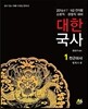 2016 대한국사