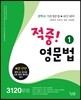 적중! 영문법 1 3120문항 (2016년)