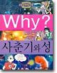 Why? 와이 사춘기와 성