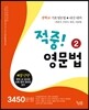적중! 영문법 2 3450문항