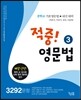 적중! 영문법 3 3292문항