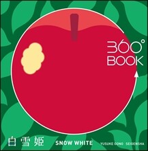 360°BOOK 白雪姬
