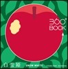360°BOOK 白雪姬