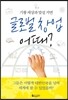 기왕 세상과 맞설 거면 글로벌 창업 어때?