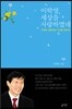 이학영, 세상을 사랑하였네