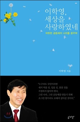 이학영, 세상을 사랑하였네 