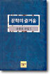 문학의 즐거움
