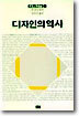 디자인의 역사