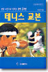 테니스 교본