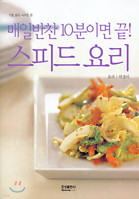 매일반찬 10분이면 끝! 스피드요리
