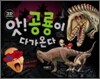 앗! 공룡이 다가온다
