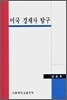 미국경제사탐구