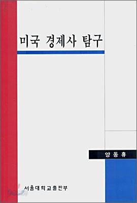 미국경제사탐구