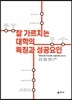 잘 가르치는 대학의 특징과 성공요인