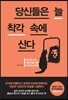 당신들은 늘 착각 속에 산다